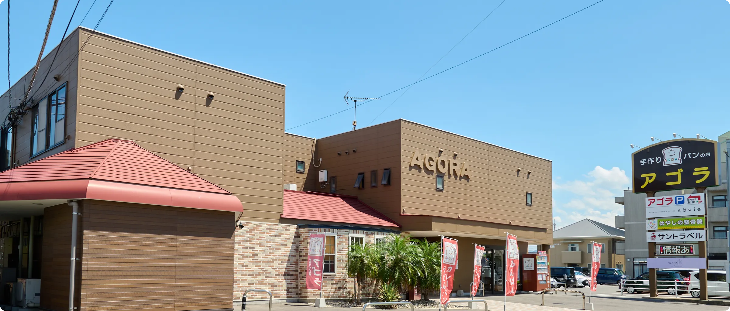 手作りパンの店アゴラの外観