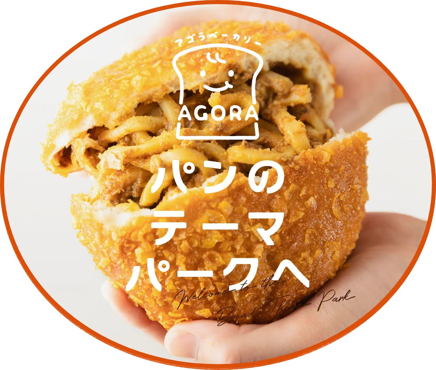 手作りパンの店アゴラ