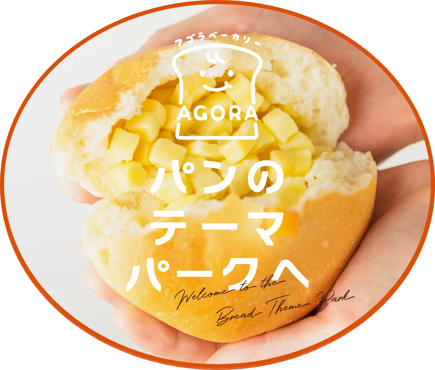 手作りパンの店アゴラ