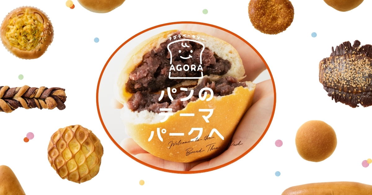 手作りパンの店アゴラ | 丸亀の美味しいパン屋さん